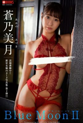 คอลเลกชันภาพถ่ายดิจิตอล Mizuki Aono Blue Moon Ⅱ (48P)