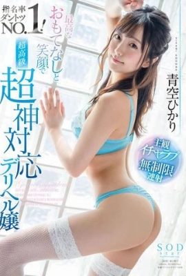 Hikari Aozora – รอยยิ้มที่สวยที่สุด (20P)