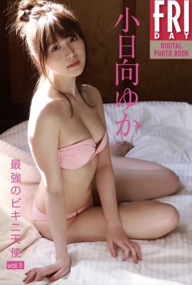 Yuka Kohinata “นางฟ้าบิกินี่ที่แข็งแกร่งที่สุด เล่ม 1” (59P)